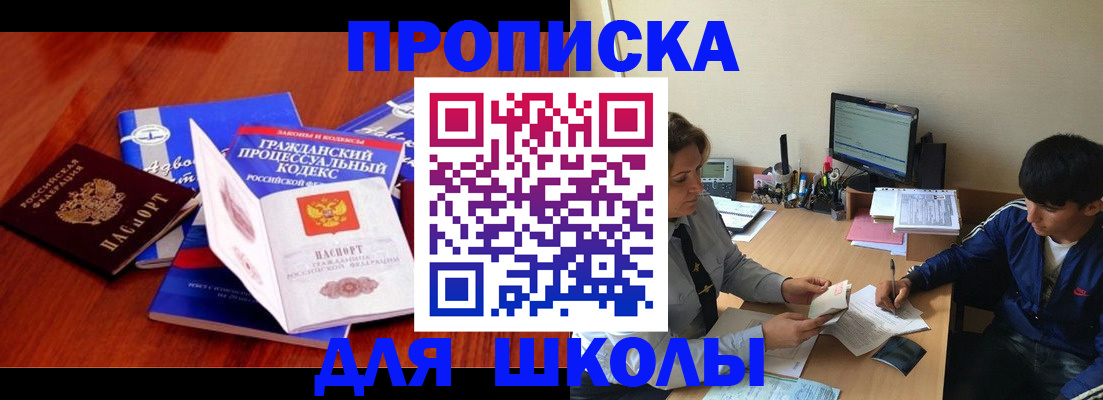 прописка для школы в ХМАО